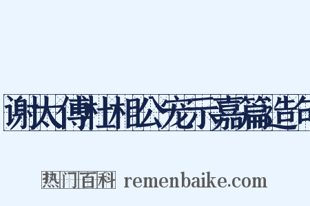 谢太傅杜相公宠示嘉篇造句是什么意思的图片